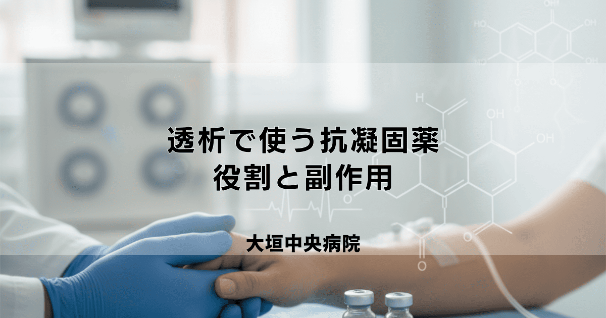 透析で使う抗凝固薬の種類と使い分け｜ヘパリンなどの役割と副作用