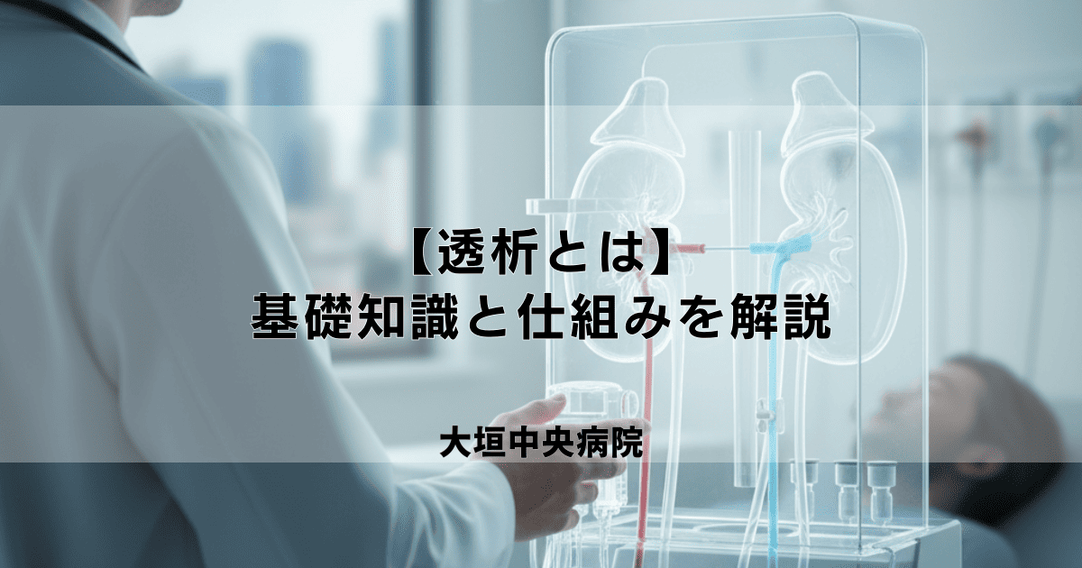 【透析とは】腎不全治療の基礎知識と仕組みをやさしく解説