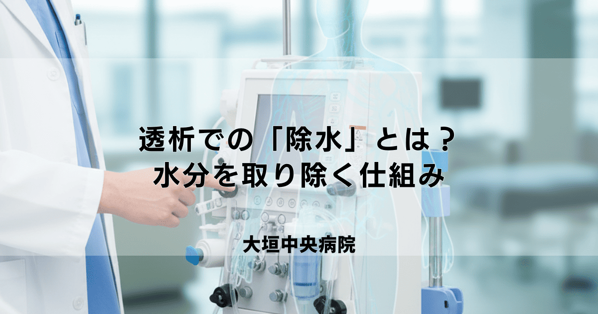透析での「除水」とは？体内の余分な水分を取り除く仕組みと量の決め方