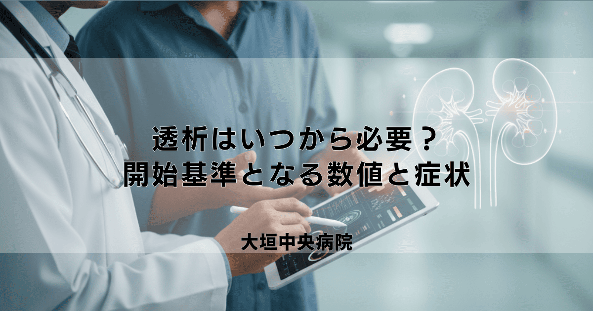 透析はいつから必要？開始基準となる腎機能の数値（eGFR等）と症状