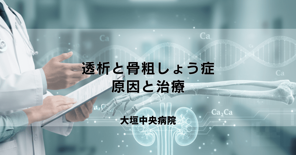 透析患者さんの骨粗しょう症｜骨代謝異常の原因と治療・カルシウム管理