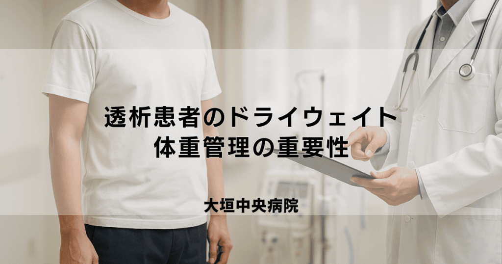 透析患者のドライウェイト（目標体重）とは？決め方と体重管理の重要性