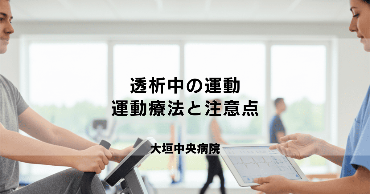透析中でも運動はできる?効果的な運動療法の内容と注意点