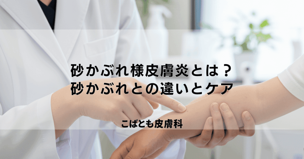 子供の「砂かぶれ様皮膚炎」とは?普通の砂かぶれとの違いと正しいケア