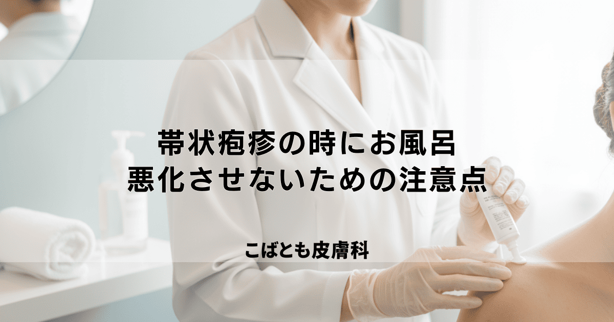 帯状疱疹の時にお風呂は入れる?症状を悪化させないための入浴法と注意点