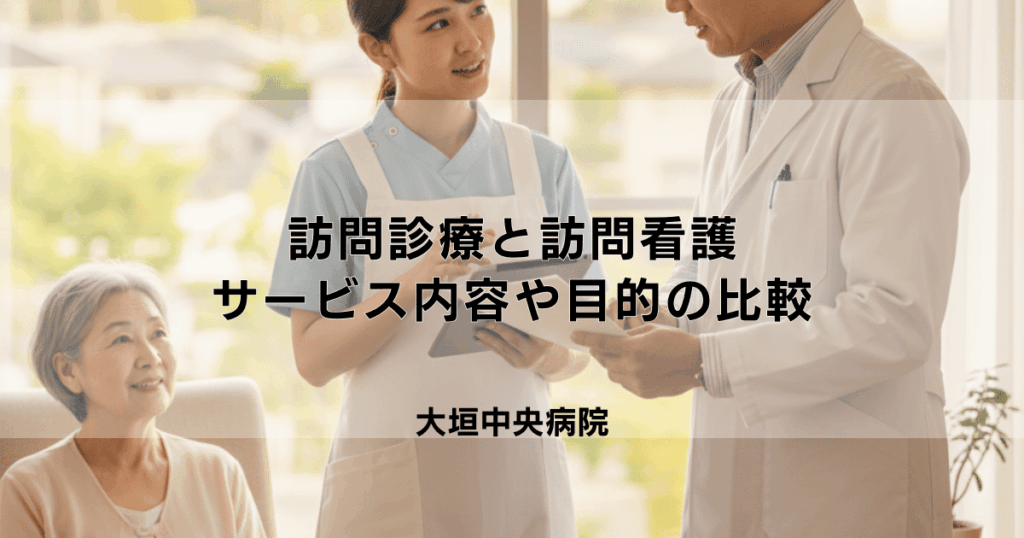 訪問診療と訪問看護はどう違う？サービス内容・職種・目的を比較解説