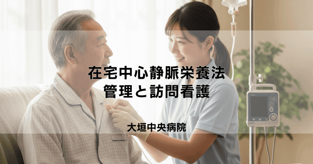 在宅中心静脈栄養法（IVH）管理と訪問看護｜ケア内容と注意点