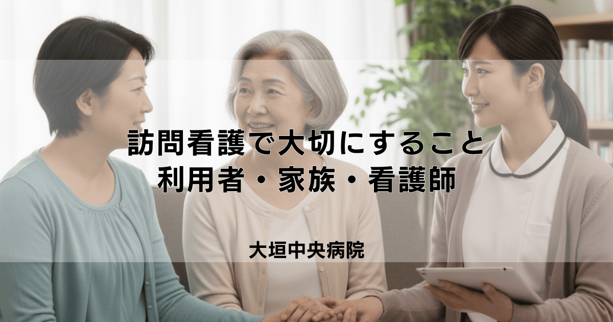 訪問看護で大切にしたいこと｜利用者・家族・看護師の視点から