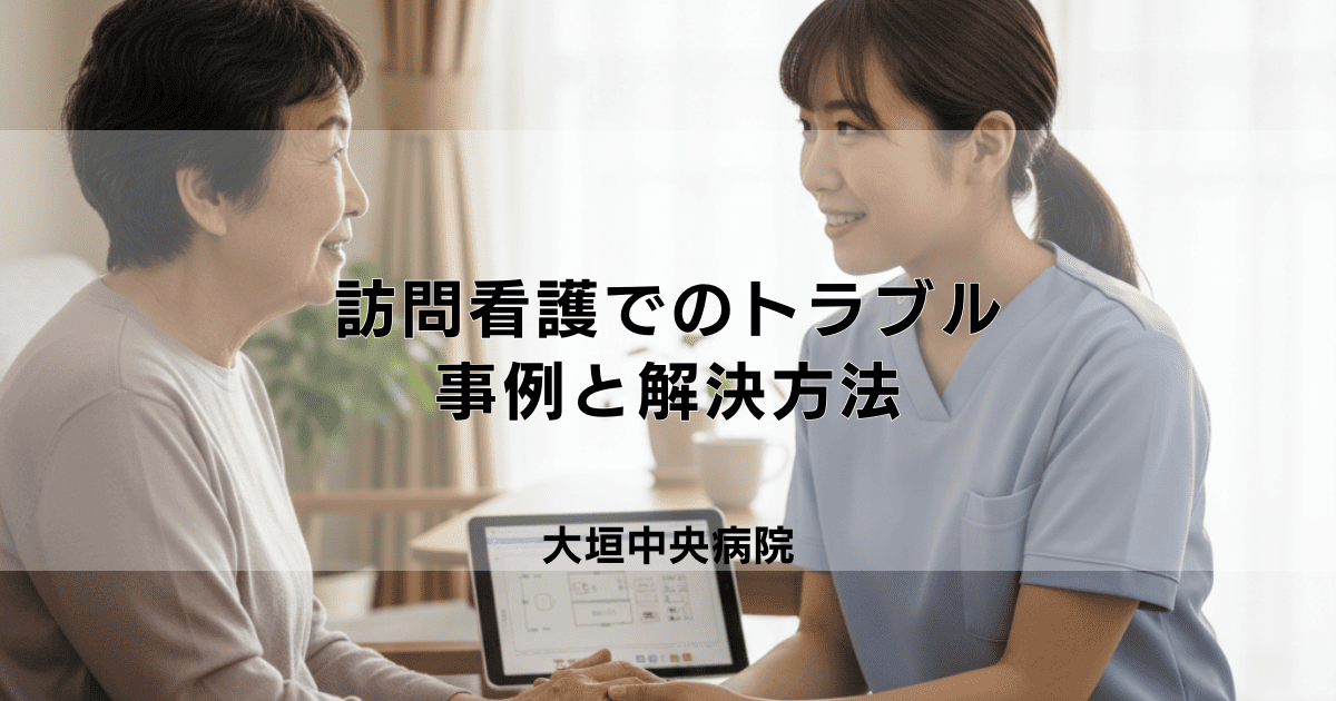 訪問看護でのトラブル・クレーム|よくある事例と円満な解決・相談方法