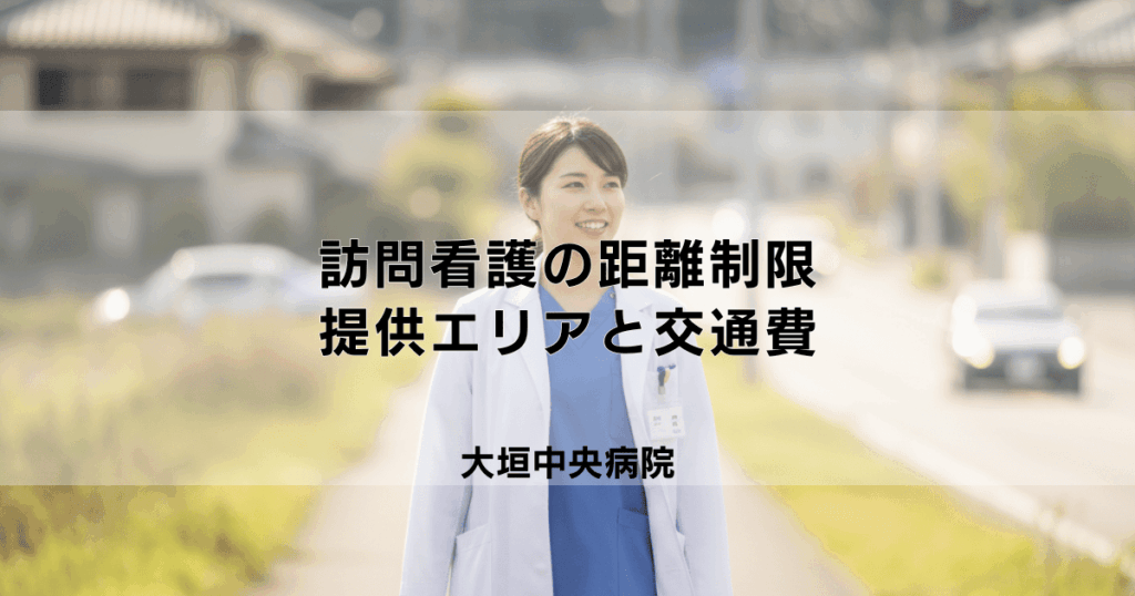 訪問看護に距離制限はある？サービス提供エリアと交通費について