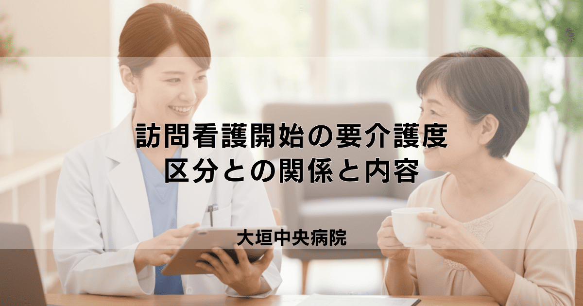 訪問看護は要介護度いくつから利用できる?区分との関係とサービス内容