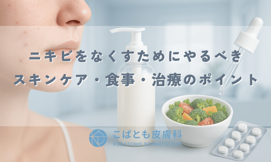 ニキビを本気で改善する方法｜ニキビをなくすためにやるべきスキンケア・食事・治療のポイント