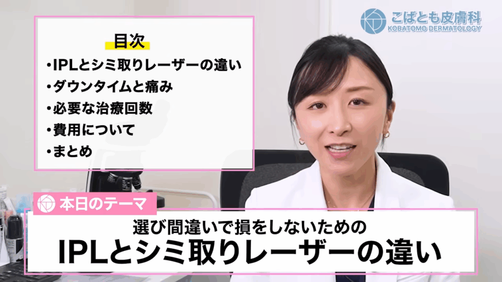 選び間違いで損をしないためのIPLとシミ取りレーザーの違い