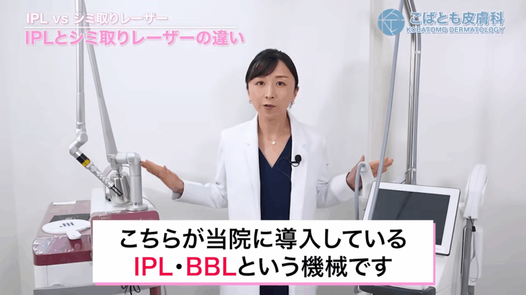 当院に導入しているIPL・BBL、Qスイッチルビーレーザー(シミ取りレーザー)