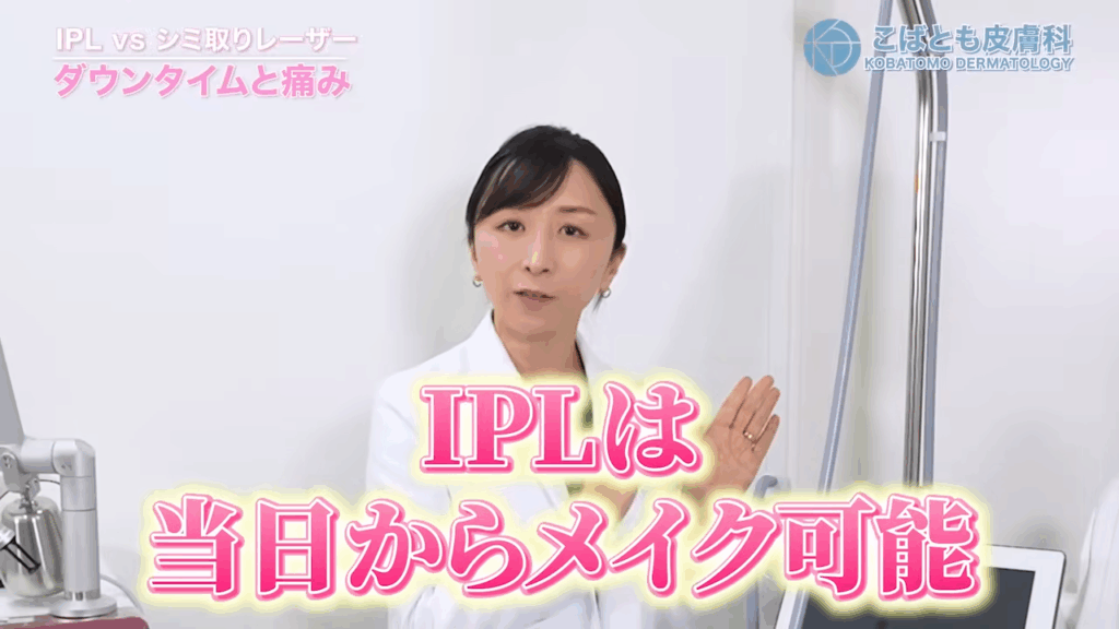 IPLは当日からメイク可能