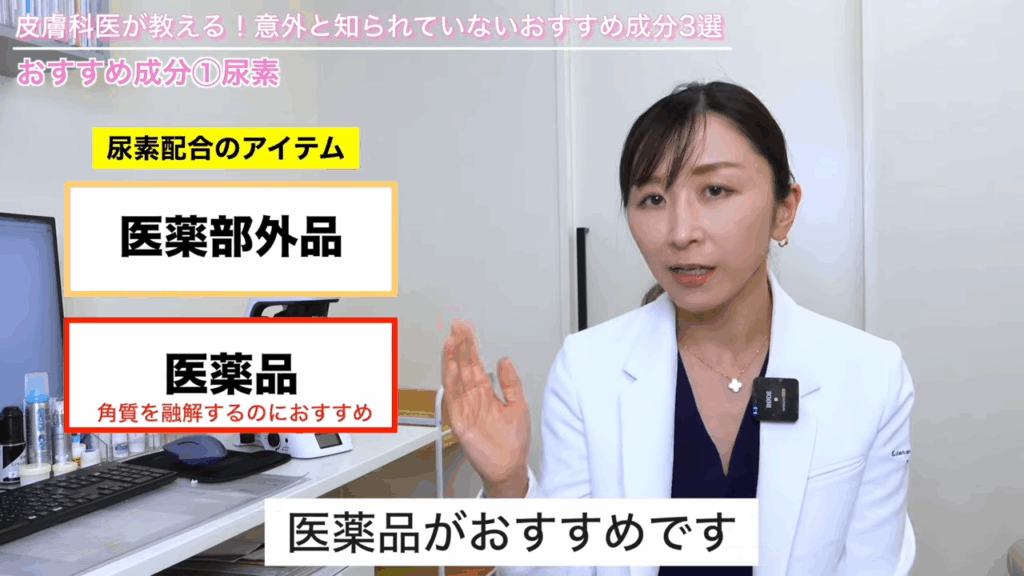 尿素の角質を融解する作用を期待する場合は医薬品がおすすめ