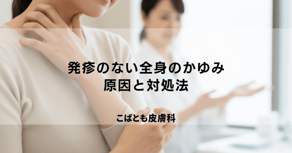 発疹のない「全身のかゆみ」、原因は何？皮膚科へ行くべきサインと対処法
