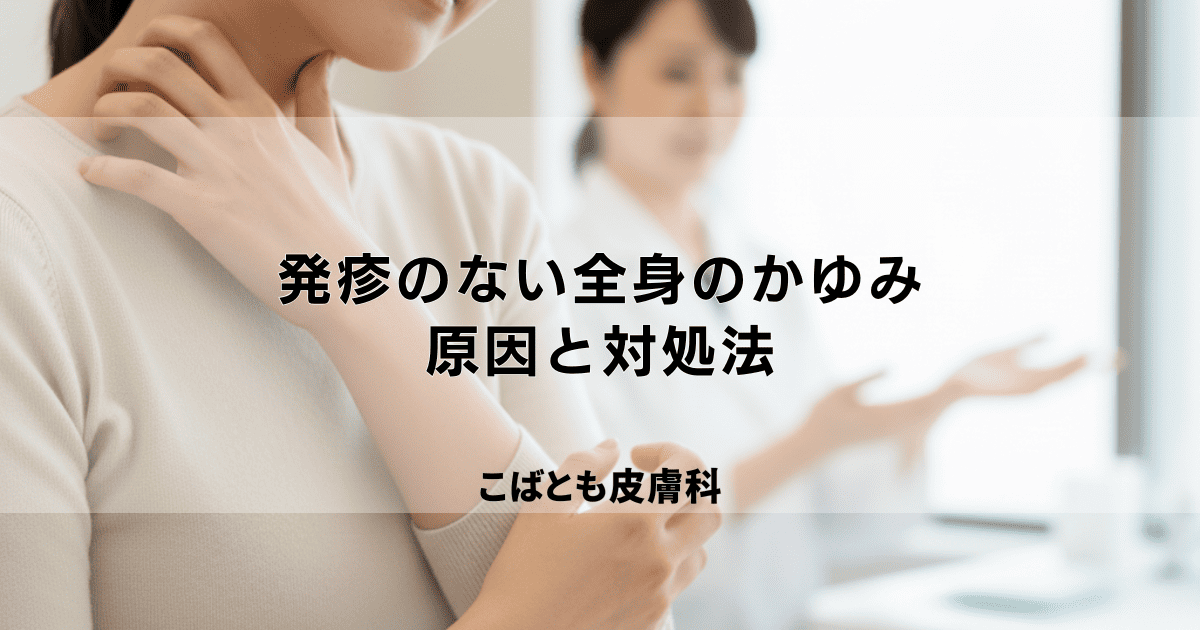 発疹のない「全身のかゆみ」、原因は何？皮膚科へ行くべきサインと対処法