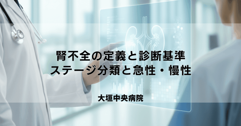 腎不全の定義と診断基準｜CKDステージ分類と急性・慢性の違い