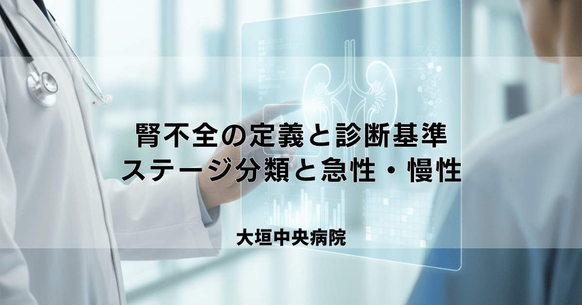 腎不全の定義と診断基準|CKDステージ分類と急性・慢性の違い