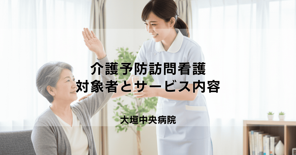 介護予防訪問看護とは?対象者とサービス内容、利用目的を解説