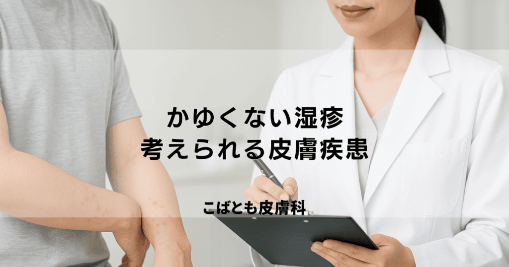 かゆくない湿疹、その正体は？考えられる皮膚の病気と放置するリスク