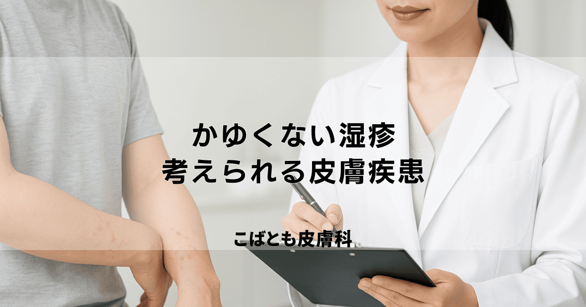 かゆくない湿疹、その正体は？考えられる皮膚の病気と放置するリスク