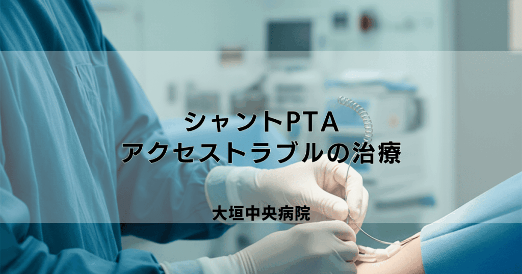 シャントPTA（血管内治療）とは？透析アクセストラブルの治療法