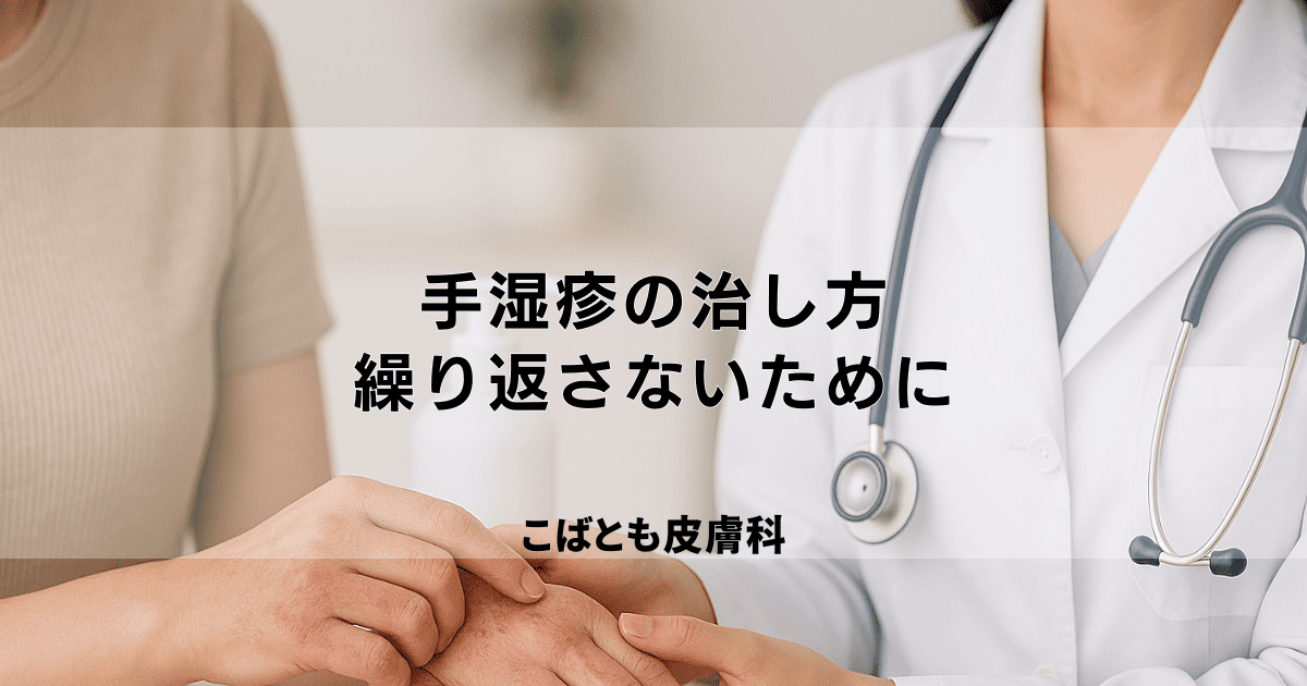 【手湿疹の治し方】セルフケアと皮膚科での治療｜繰り返さないための予防法