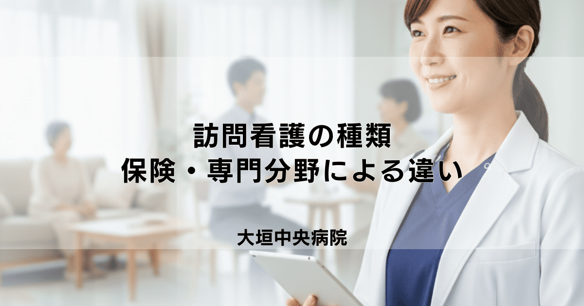 訪問看護の種類|保険・専門分野(精神科等)による違いを解説
