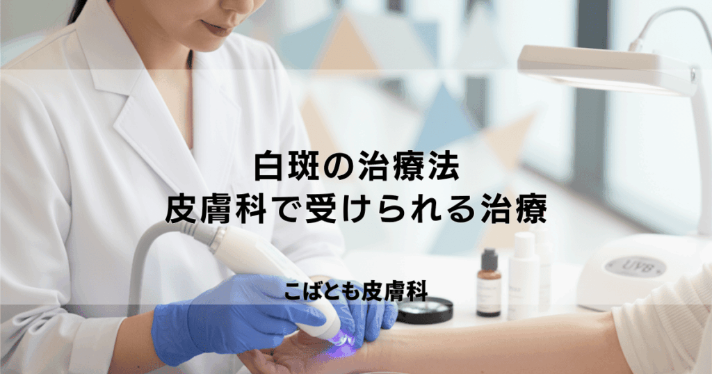 「白斑」の治療法を種類別に解説｜皮膚科で受けられる治療とは