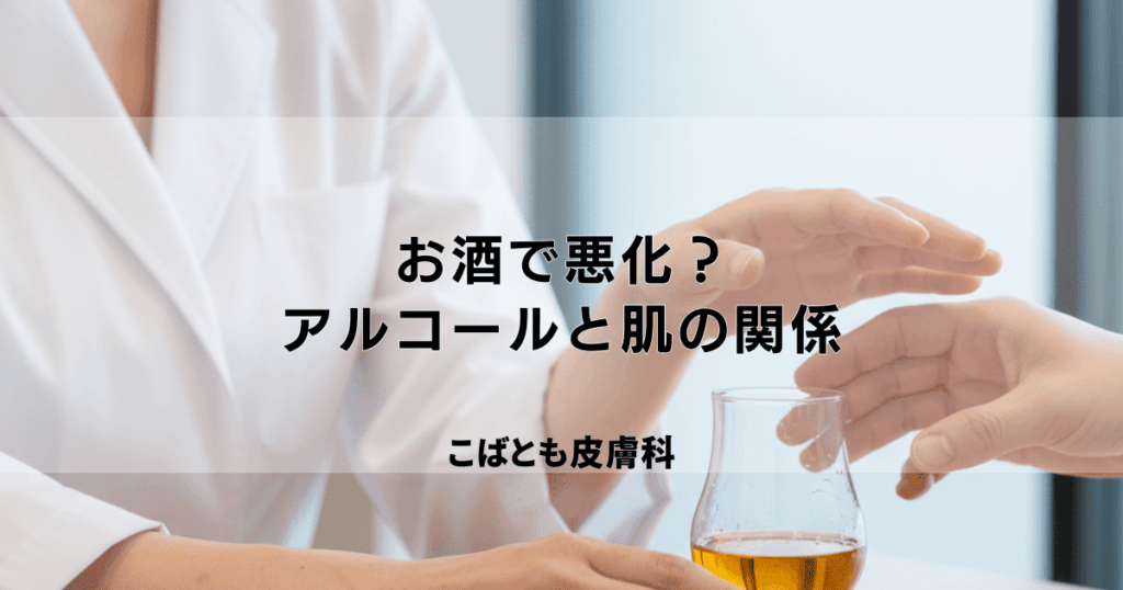 お酒を飲むとアトピーや蕁麻疹が悪化する？アルコールと肌の関係・対処法