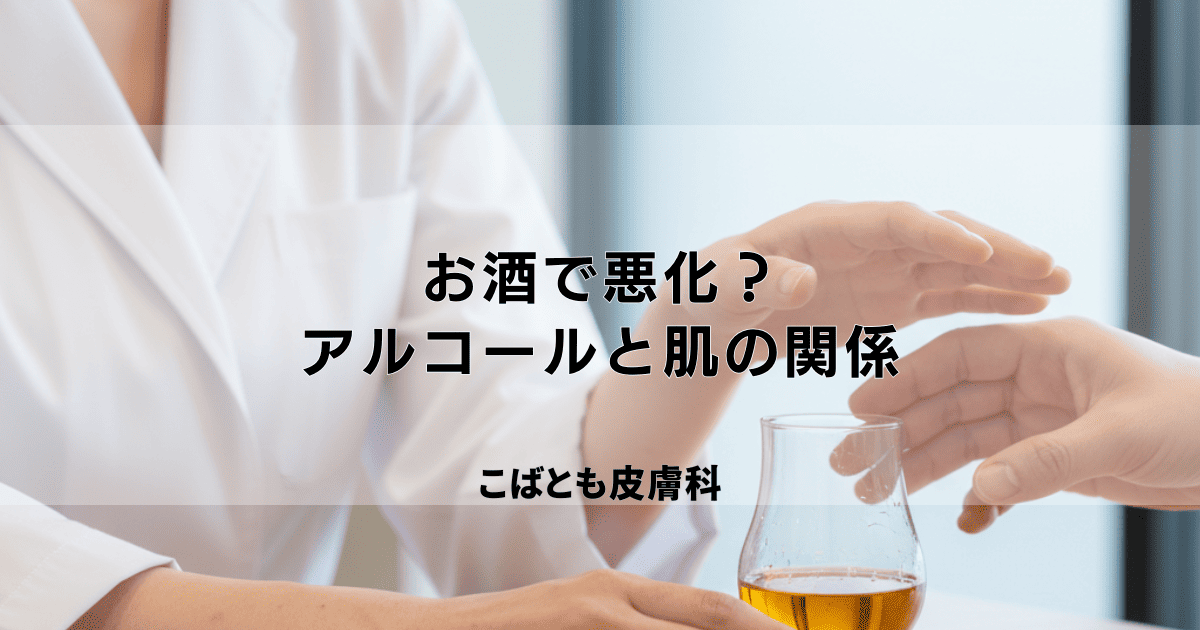 お酒を飲むとアトピーや蕁麻疹が悪化する?アルコールと肌の関係・対処法