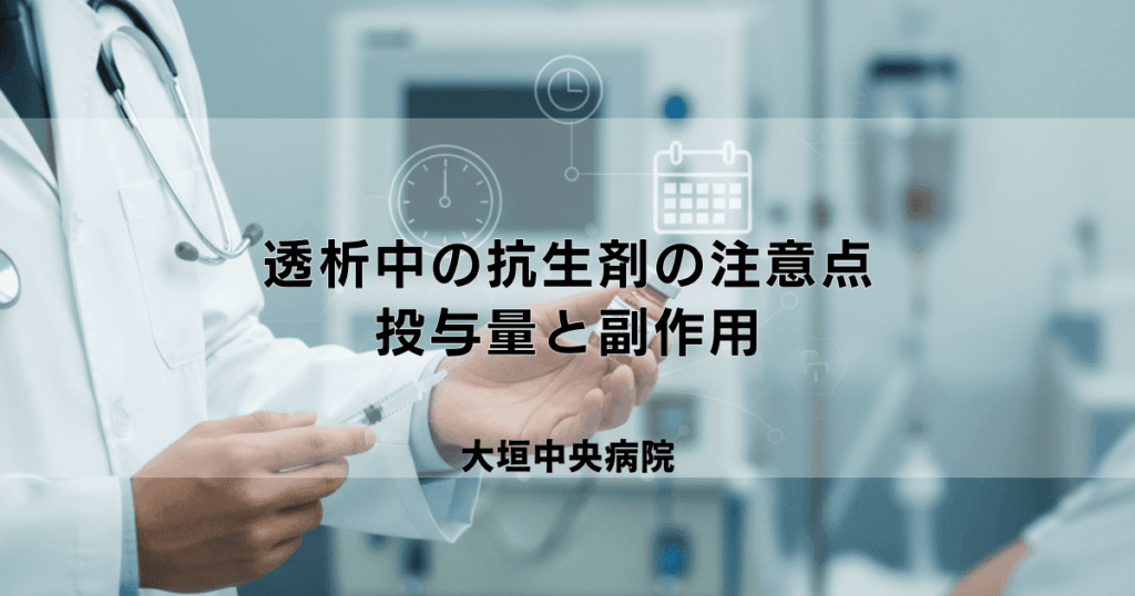 透析患者さんが抗生剤を使う際の注意点｜投与量・タイミングと副作用