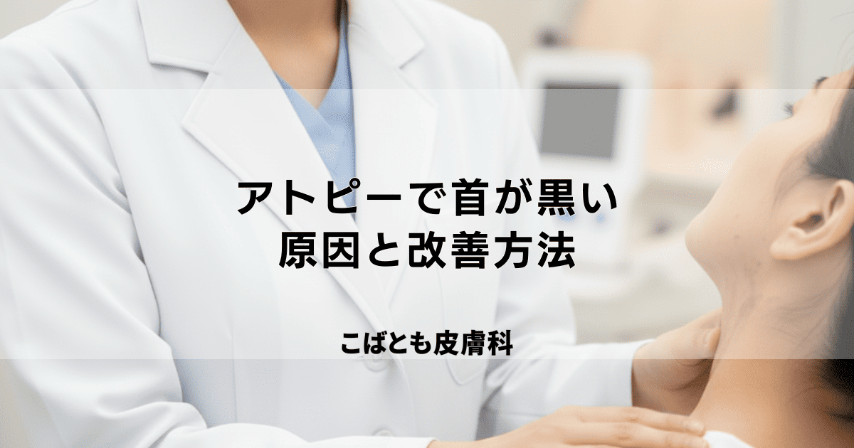 アトピーで首が黒い|色素沈着の原因と改善する方法