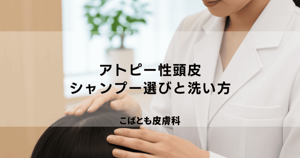 アトピー性頭皮のフケ・かゆみ・かさぶた｜乾燥を防ぐシャンプー選びと洗い方
