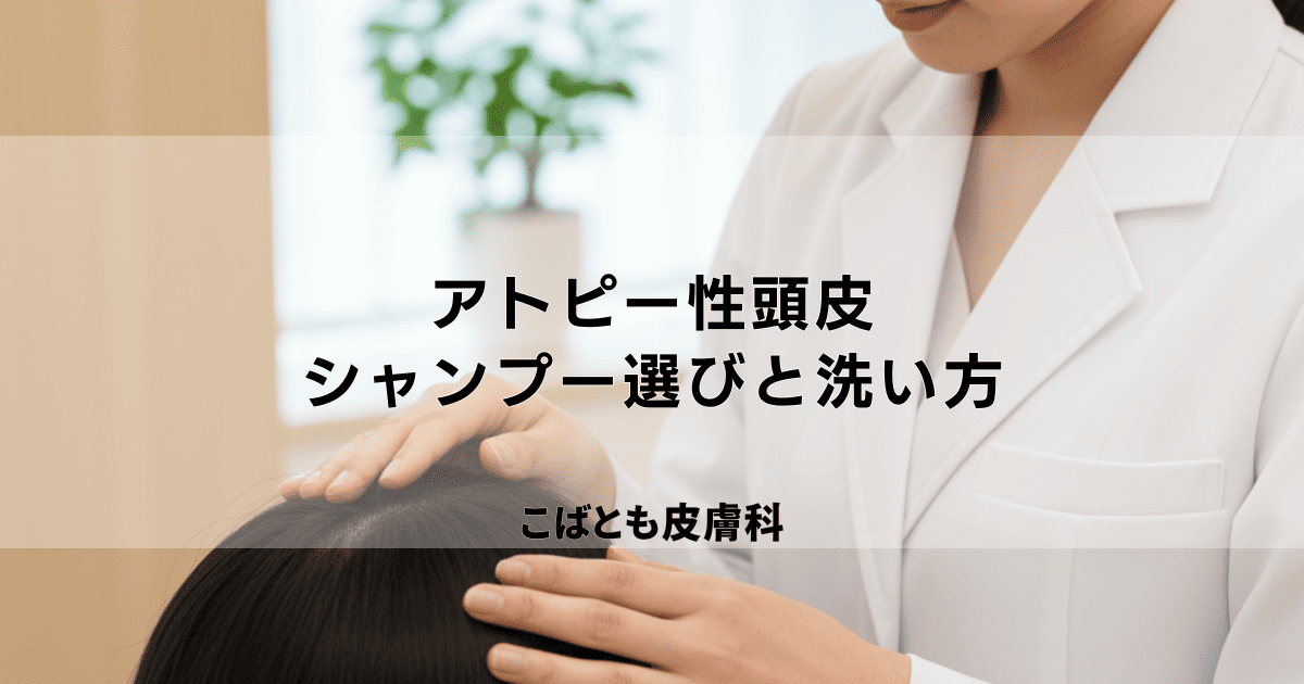 アトピー性頭皮のフケ・かゆみ・かさぶた|乾燥を防ぐシャンプー選びと洗い方