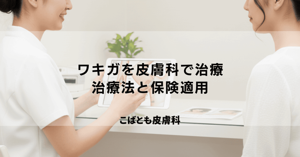 ワキガ（腋臭症）は皮膚科で治療できる？保険適用の治療法と費用を解説