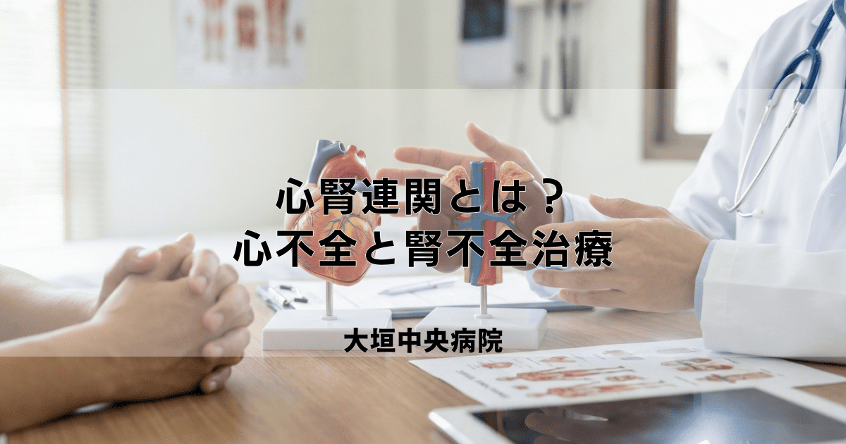 心腎連関とは？心不全と腎不全の悪循環と治療戦略