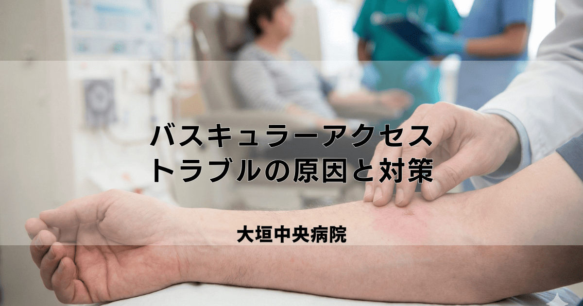 透析バスキュラーアクセスのトラブル｜シャント閉塞・感染等の原因と対策