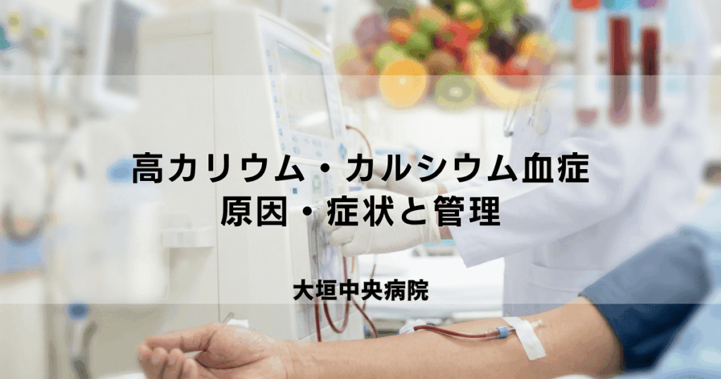 透析患者の高カリウム・高カルシウム血症｜原因・症状と治療・管理