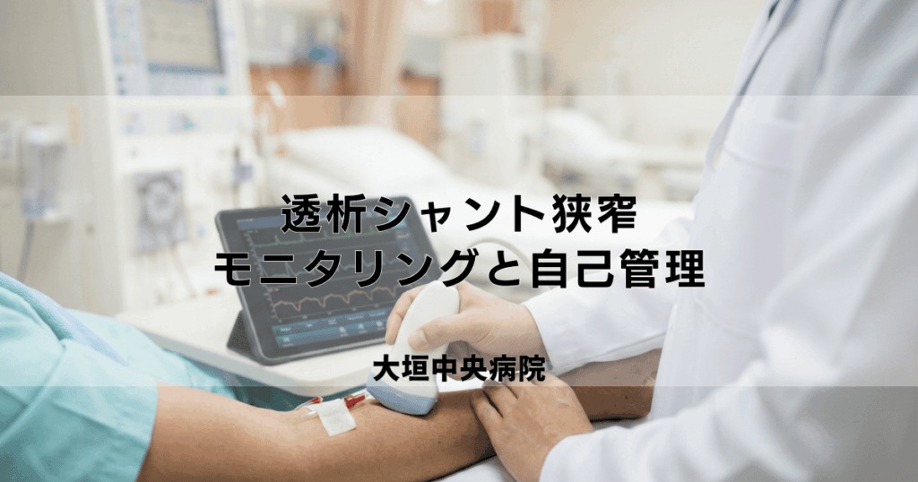 透析シャント狭窄の早期発見｜血流モニタリングと自己管理のポイント