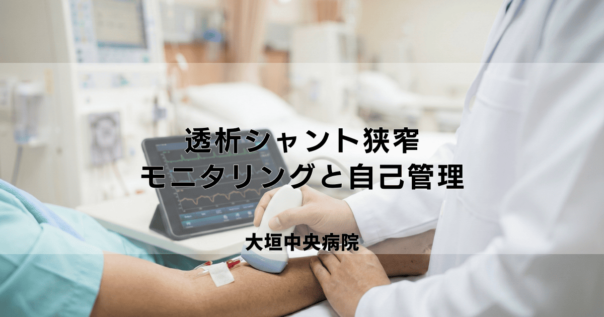 透析シャント狭窄の早期発見｜血流モニタリングと自己管理のポイント