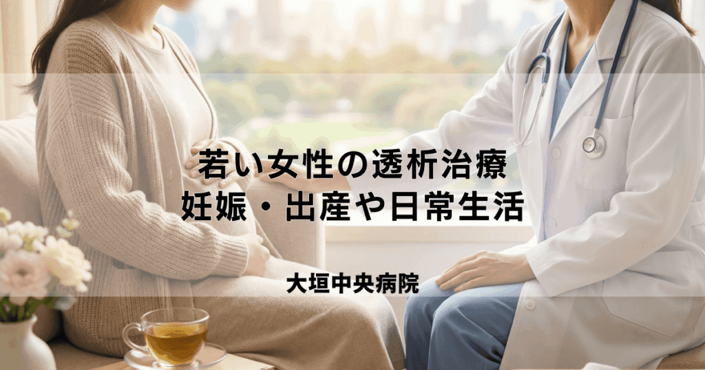 若い女性の透析治療｜妊娠・出産や日常生活で知っておきたいこと
