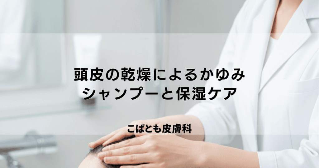 頭皮の乾燥によるかゆみを改善する｜正しいシャンプー方法と保湿ケアのコツ