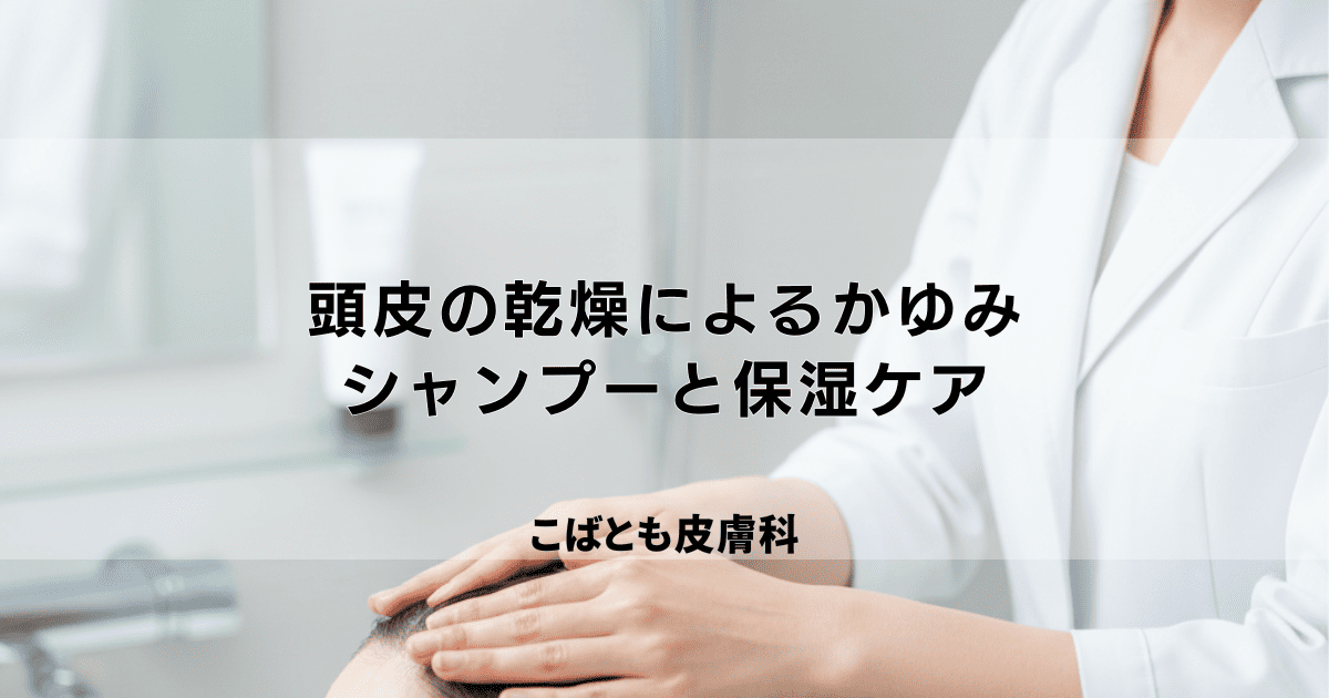 頭皮の乾燥によるかゆみを改善する|正しいシャンプー方法と保湿ケアのコツ