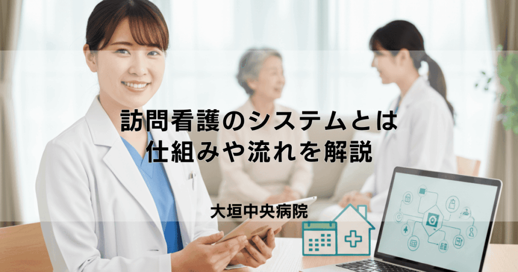 訪問看護のシステムとは？サービス提供の仕組みや流れを解説