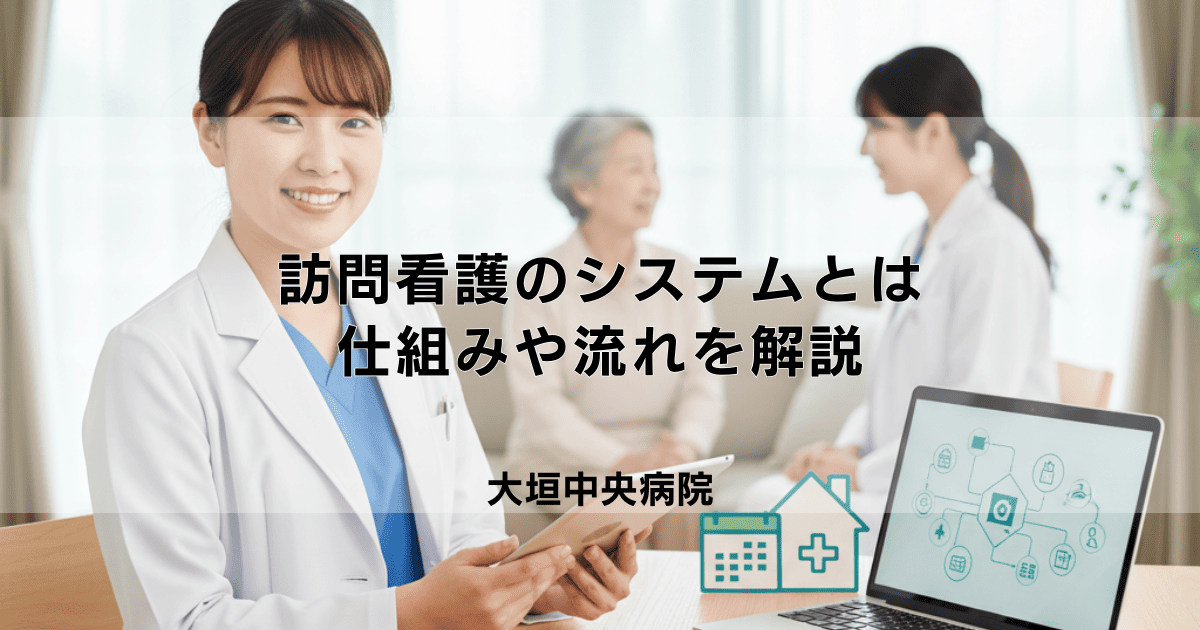 訪問看護のシステムとは?サービス提供の仕組みや流れを解説