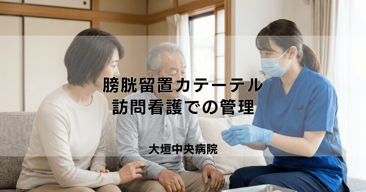 訪問看護による膀胱留置カテーテル管理|バルーン交換・膀胱洗浄など