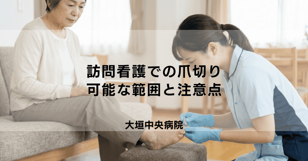 訪問看護で爪切りは頼める？対応可能な範囲と注意点